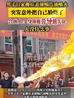 男子自家摊位表演喝汽油喷火，突发意外把自己脸烧了