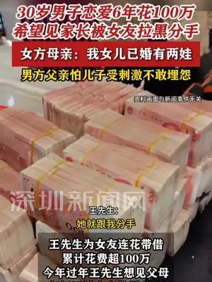 30岁男子恋爱6年花100万，要求见家长被女友拉黑