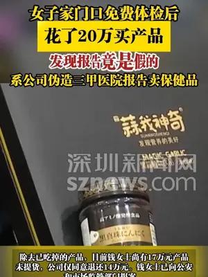 女子家门口免费体检后花了20万买产品，发现报告竟是假的