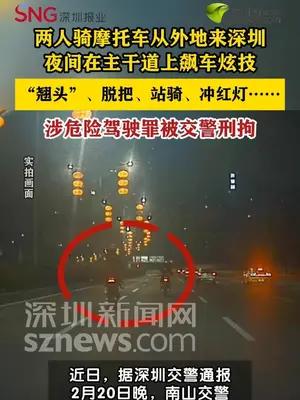 两人骑摩托车在深圳飙车被刑拘