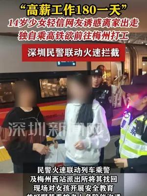 14岁少女为“180一天高薪工作”离家出走