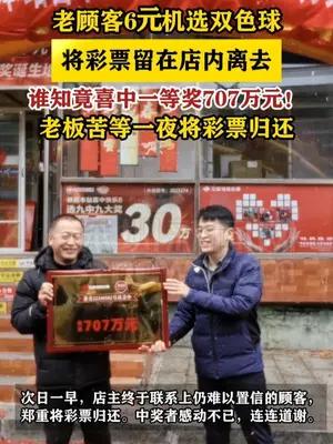 彩民6元机选中双色球一等奖707万元！