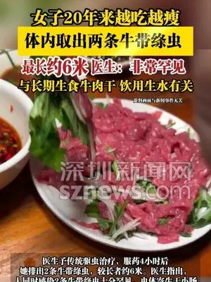 女子20年来越吃越瘦，体内取出两条牛带绦虫，最长约6米