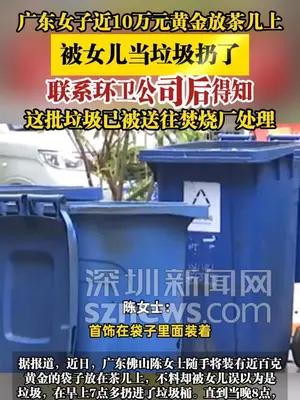 广东女子近10万元黄金放茶几上，被女儿当垃圾扔了