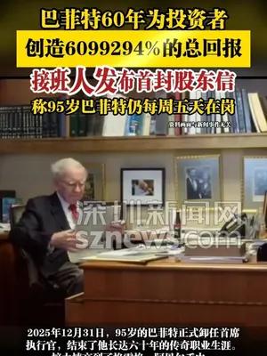 巴菲特60年为投资者创造6099294%的总回报