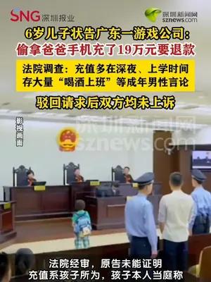 6岁儿子自称充值游戏19万元要求退还被驳回