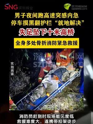 男子高速上内急停车翻护栏解手坠下十米高多处骨折