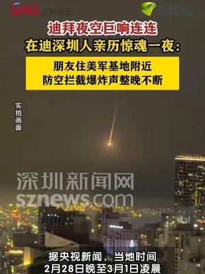 迪拜夜空爆炸声不断在迪深圳人经历紧张一夜
