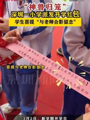 深圳一小学派发开学红包学生喜提“与老师合影留念”
