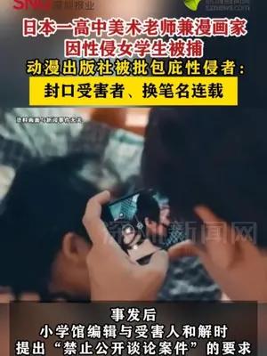 日本一高中美术老师兼漫画家因性侵女学生被捕