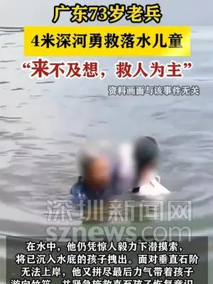 广东73岁老兵4米深河勇救落水儿童