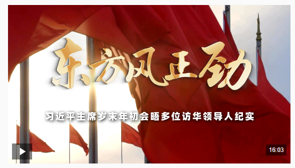 时政专题片丨东方风正劲——习近平主席岁末年初会晤多位访华领导人纪实