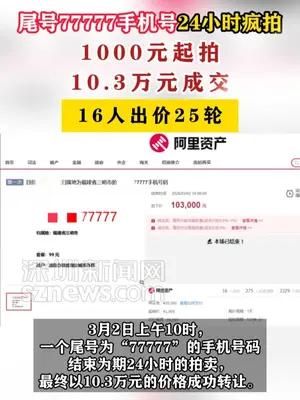 尾号77777手机号从1000元拍到10.3万元
