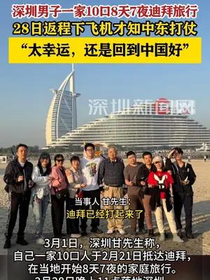 深圳男子一家10口8天7夜迪拜旅行 28日返深才知中东打仗