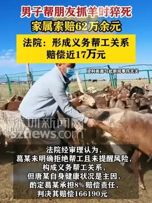 男子帮朋友抓羊时猝死，家属索赔62万余元