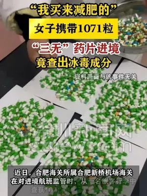 女子违规携带1071粒“三无”减肥药进境 竟查出冰毒成分