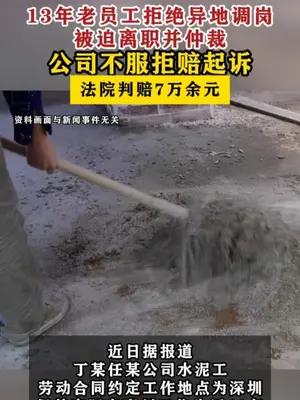 13年老员工拒绝异地调岗被迫离职并仲裁，法院判赔7万余元