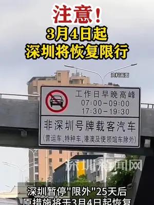 3月4日起，深圳将恢复限行