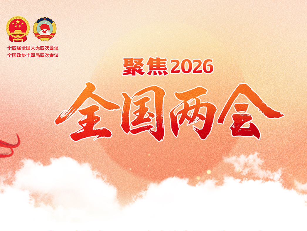2026全国两会