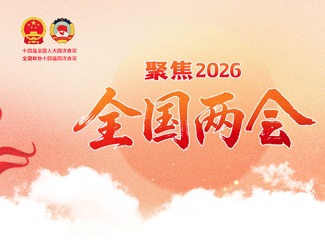 2026全国两会