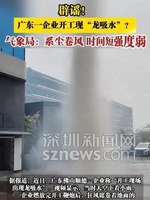 辟谣！广东一企业开工现“龙吸水”？气象局：系尘卷风