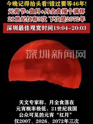 元宵佳节遇血月+月全食，错过再等46年