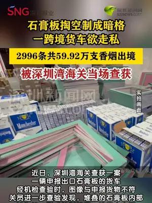 跨境货车石膏板内挖暗格藏近60万支香烟被查获