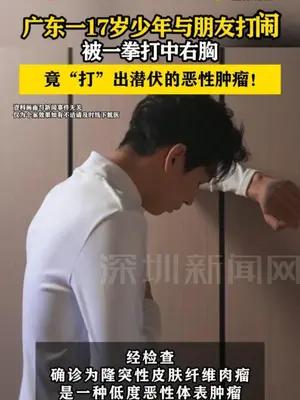 广东一17岁少年与朋友打闹竟被一拳“打”出潜伏的恶性肿瘤