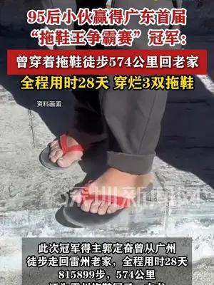 95后小伙赢得广东首届“拖鞋王争霸赛”冠军