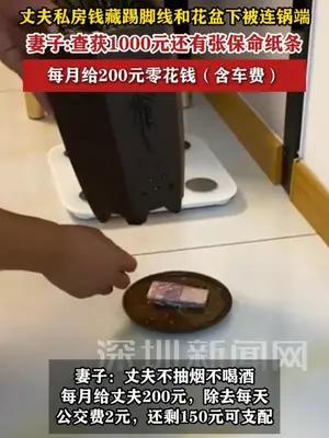 丈夫私房钱藏踢脚线和花盆下被连锅端