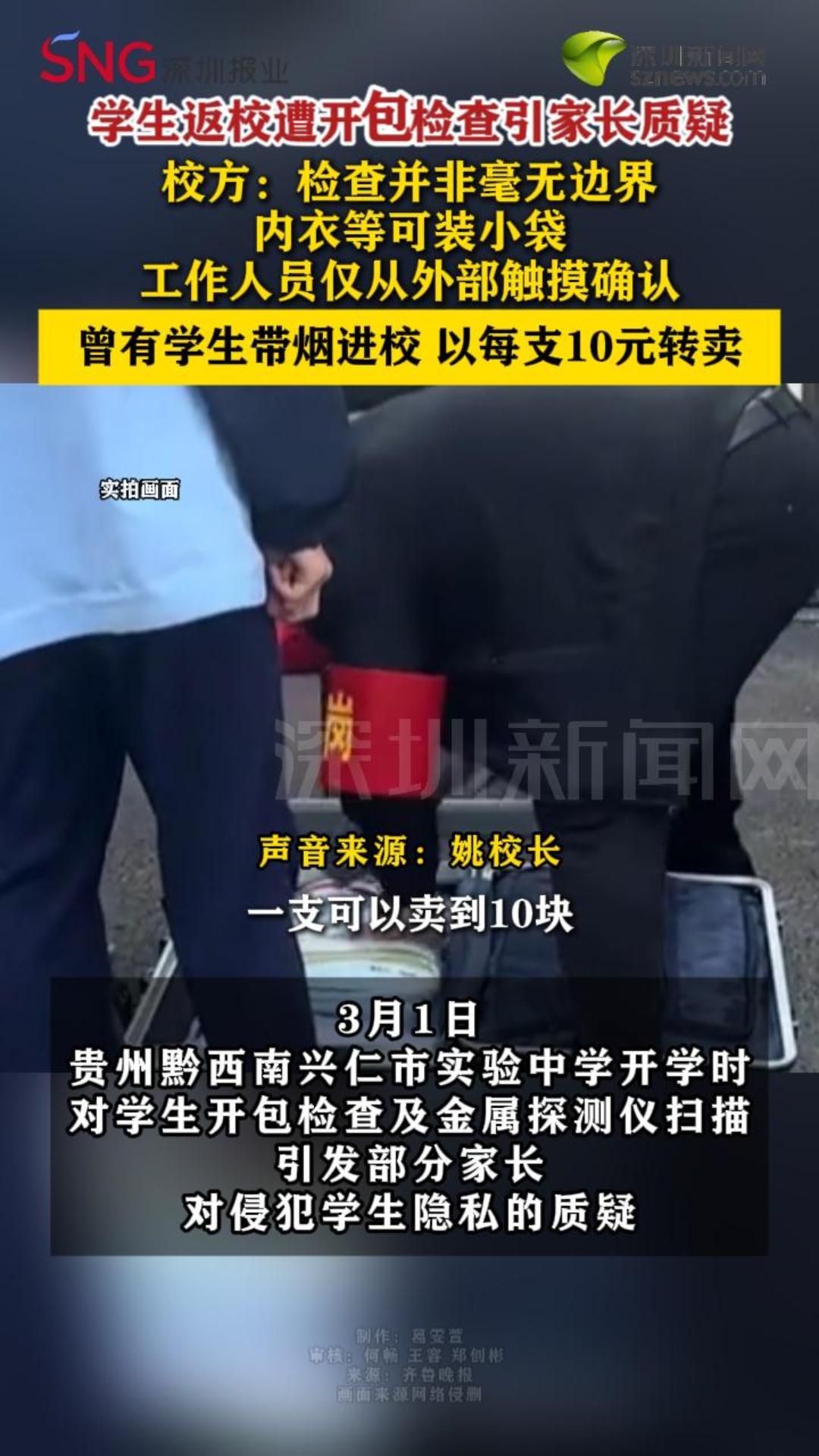 学生返校遭开包检查引家长质疑