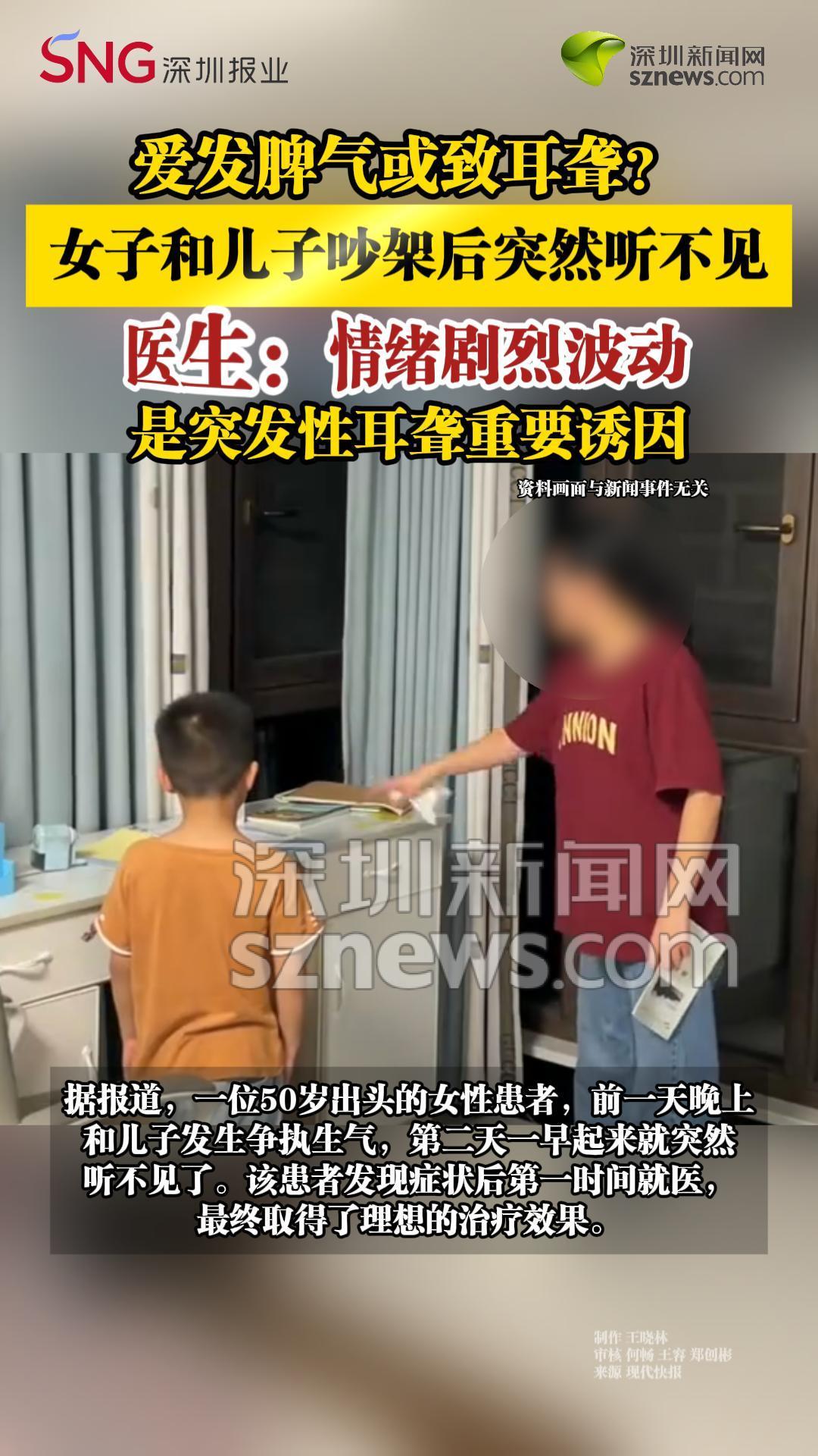 爱发脾气或致耳聋？女子和儿子吵架后突然听不见