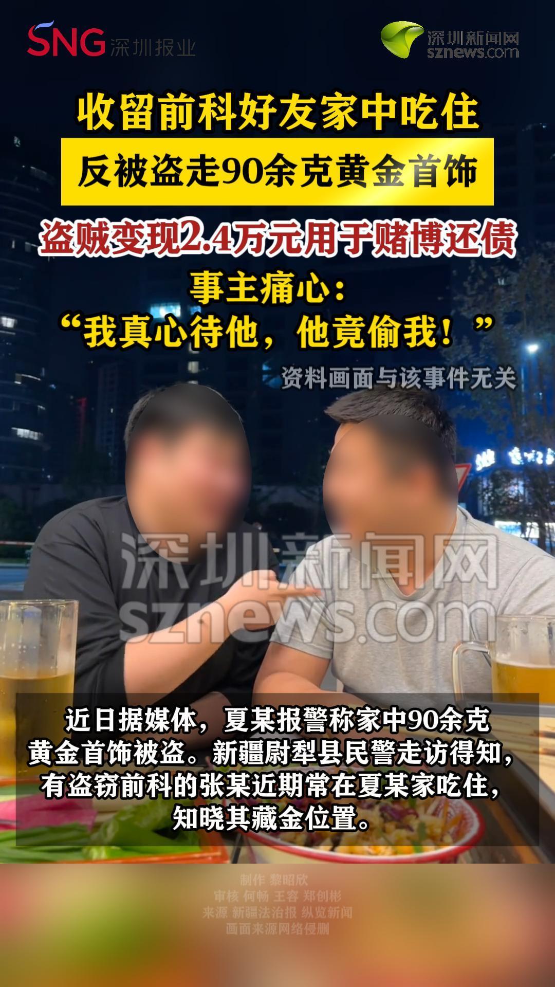 收留前科好友家中吃住反被盗走90余克黄金首饰