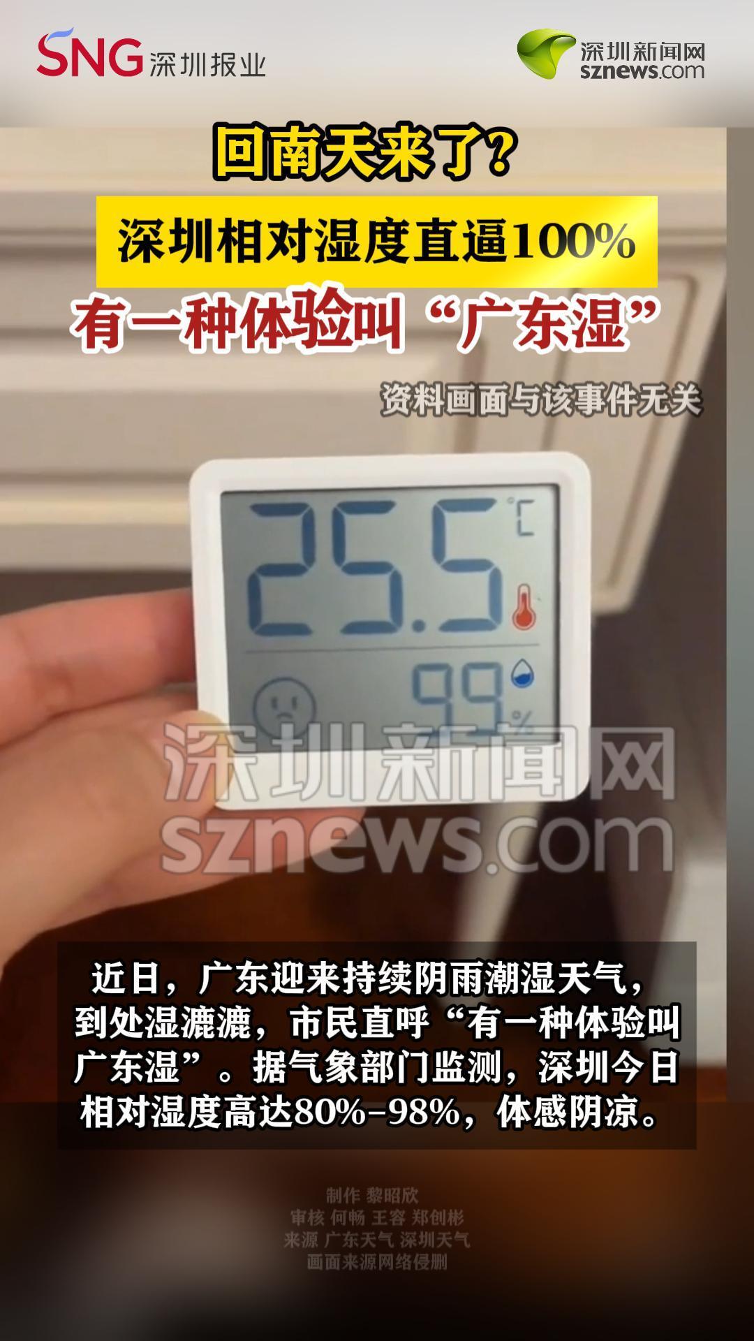 回南天来了？深圳相对湿度直逼100%
