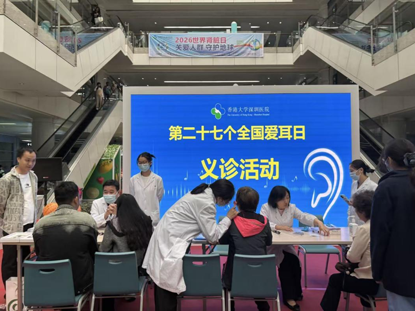 重获新“声”港大深圳医院举办“爱耳日”科普及义诊活动