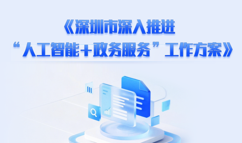 一图读懂 | 《深圳市深入推进“人工智能＋政务服务”工作方案》