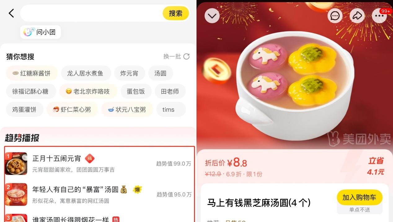 元宵“情绪价值”消费走热 超10万人在美团搜索“有钱花汤圆”