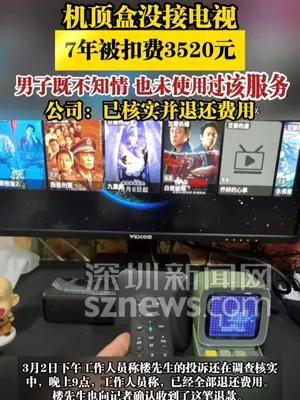 机顶盒没接电视，7年被扣费3520元
