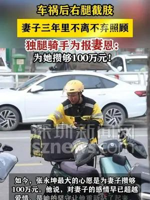 截肢后不离不弃 “独腿骑士”为报妻恩：攒够100万
