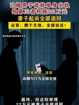 已婚男子谎称单身出轨给第三者转22万元，妻子起诉追回