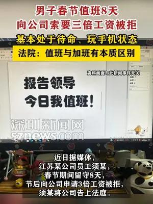 男子春节值班8天向公司索要三倍工资被拒