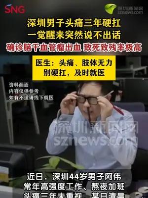 男子头痛三年硬扛突然失语确诊脑干海绵状血管瘤出血