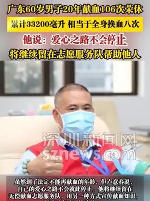 广东男子20年献血106次荣休，累计33200毫升