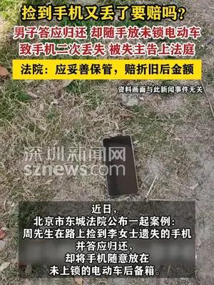 男子捡到手机后又丢了被失主起诉