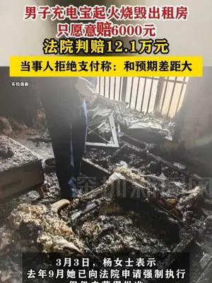 男子充电宝起火烧毁出租房只愿意赔6000元