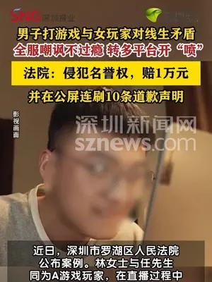 男子玩网游“喷”对手侵犯他人名誉权被判赔1万元