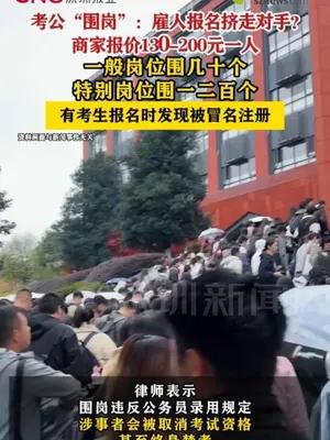 考公“围岗”：雇人报名挤走对手？