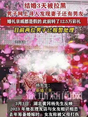男子婚礼3天后被拉黑发现妻子还有男友