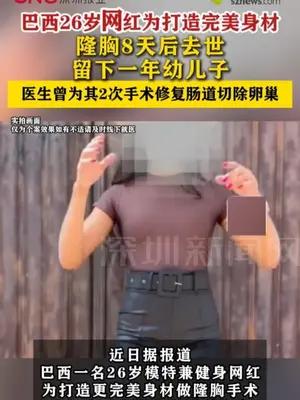 巴西26岁网红隆胸8天后去世