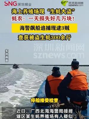 海警海上飙船追击生蚝大盗3人被抓